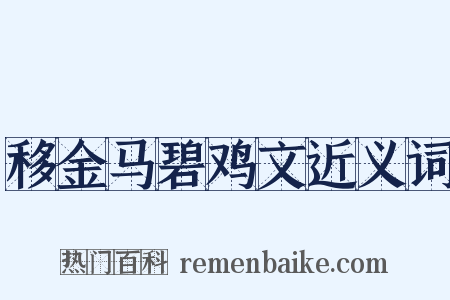 移金马碧鸡文近义词是什么意思的图片